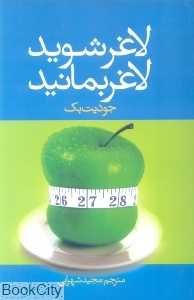 لاغر شوید لاغر بمانید