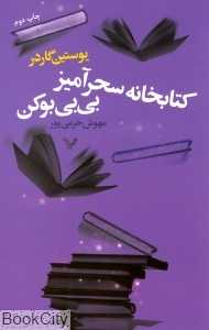 کتابخانه سحرآمیز بی‌بی بوکن