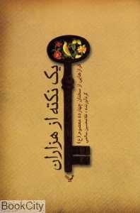 یک نکته از هزاران