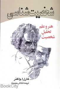 شخصیت‌شناسی