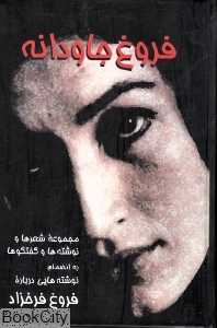 فروغ جاودانه