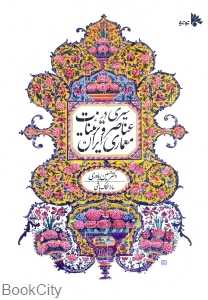 سیری در عناصر و تزئینات معماری ایران