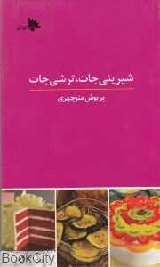 شیرینی‌جات ترشی‌جات