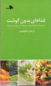 غذاهای بدون گوشت
