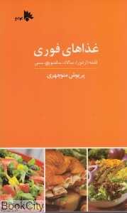 غذاهای فوری (توتیا)