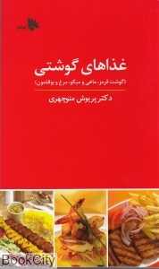 غذاهای گوشتی