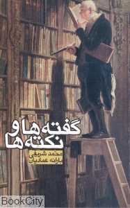 گفته‌ها و نکته‌ها