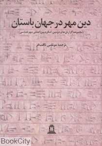 دین مهر در جهان باستان 1