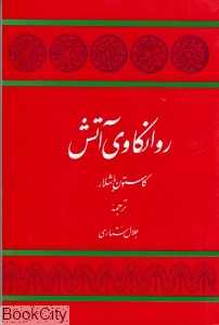 روانکاوی آتش
