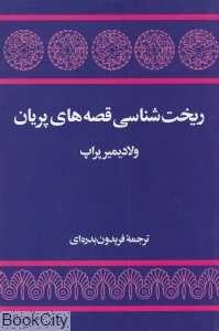 ریخت‌شناسی قصه‌های پریان - 0