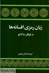 زبان رمزی افسانه‌ها