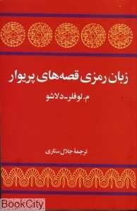 زبان رمزی قصه‌های پریوار