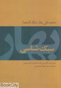 سبک‌شناسی بهار