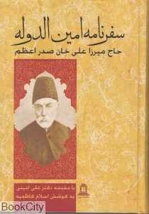 سفرنامه امین‌الدوله حاج میرزا علی‌خان صدراعظم