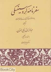 سفرنامه کروسینسکی