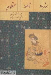 سندبادنامه منظوم