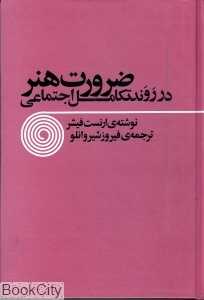 ضرورت هنر در روند تکامل اجتماعی