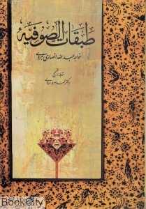 طبقات‌الصوفیه (شیخ‌الاسلام ابواسماعیل عبدالله انصاری هروی)