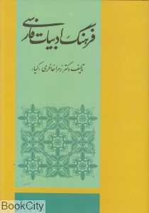 فرهنگ ادبیات فارسی