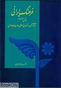 فرهنگ ایرانی پیش از اسلام