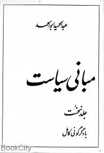 مبانی سیاست 1