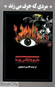 مردی که حرف می‌زند