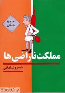 مملکت ناراضی‌ها