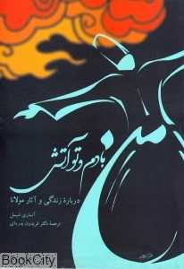 من بادم و تو آتش