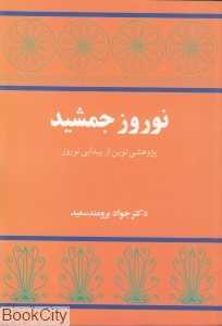 نوروز جمشید (پژوهشی نوین از پیدایی نوروز)