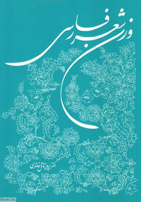 وزن شعر فارسی (توس)