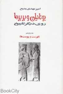 یونانیان و بربرها 15 (15جلدی)