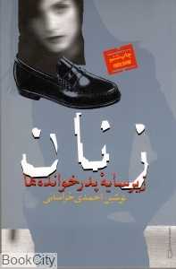 زنان زیر سایه پدرخوانده‌ها