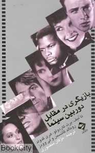 بازیگری در مقابل دوربین سینما