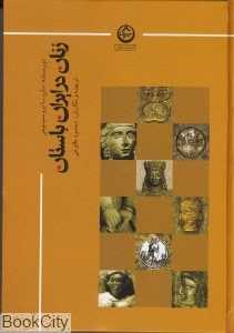 زنان در ایران باستان