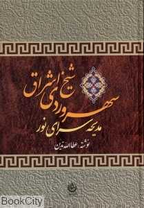 سهروردی شیخ اشراق مدیحه‌سرای نور