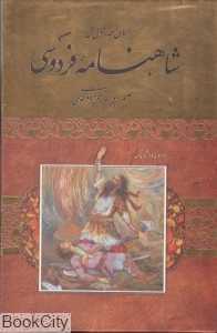 شاهنامه فردوسی (با قاب)
