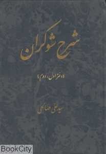 شرح شوکران (دفتر اول دوم)