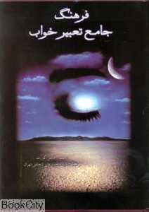 فرهنگ جامع تعبیر خواب