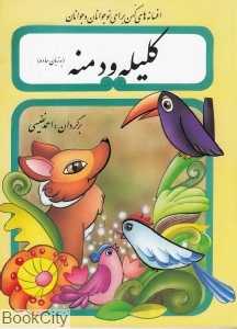 کلیله و دمنه به زبان ساده