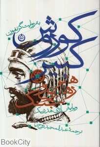 کوروش کبیر (هنر رهبری و جنگ)