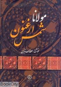 مولانا شمس ارغنون