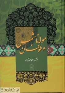 مولانا و طوفان شمس