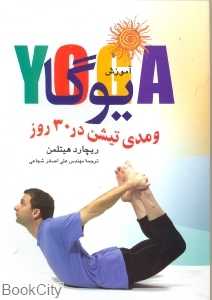 آموزش یوگا و مدی‌تیشن در 30 روز