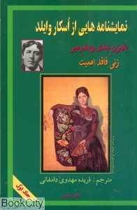 نمایش‌نامه‌هایی از اسکار وایلد 1