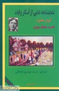 نمایش‌نامه‌هایی از اسکار وایلد 2