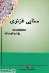 سنایی غزنوی (مشاهیر ایرانی 13)