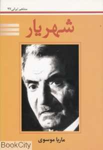 شهریار (مشاهیر ایرانی 27)