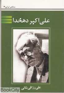 علی‌اکبر دهخدا (مشاهیر ایرانی 29)