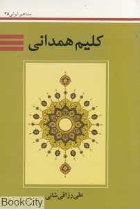 کلیم همدانی (مشاهیر ایرانی 35)