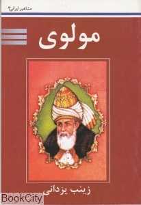 مولوی (مشاهیر ایرانی 3)